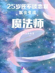 If You Don't Fall in Love at the Age of 25, You Will Become a Magician