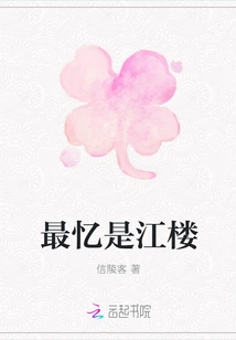 The Most Memorable Thing is Jianglou