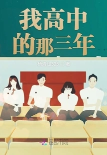 My Three Years in High School