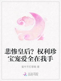 Tragic Queen? Powers, Treasures, Favors Are All in My Hands