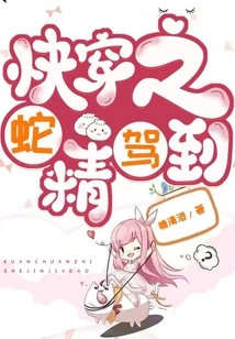 Quickly Wear the Snake Spirit Arrives