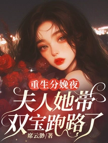 On the Night of Rebirth and Delivery, Madam, She Ran Away with Her Twin Babies