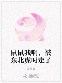 Shushu, I Was Snatched Away by a Siberian Tiger