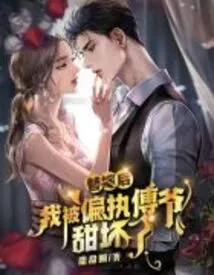 After I Got Married, I Was Spoiled by the Paranoid Mr. Fu