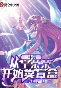 Douluo: Ning Rongrong Started Selling Blind Boxes