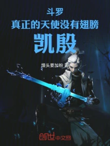 Douluo: Real Angels Have No Wings! Kaiyin