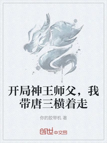 At the Beginning, Master God King, I Will Lead Tang San Sideways