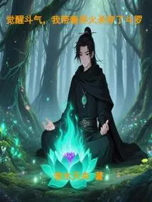 Awakening Fighting Spirit, I Brought the Strange Fire to Kill Douluo