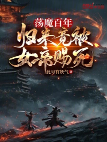 After Living as a Demon for Hundreds of Years, He Was Sentenced to Death by the Empress Upon His Return?