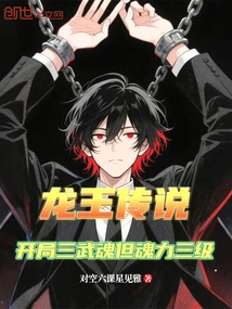 Douluo: He Has Three Martial Souls at the Beginning, but His Soul Power is Level Three