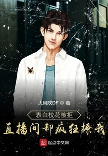 I Was Rejected When I Confessed to Being a School Beauty, but She Flirted with Me Crazily in the Live Broadcast Room