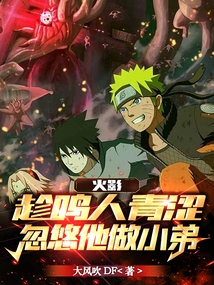 Naruto: Taking Advantage of Naruto's Youth, He Tricked Him into Becoming His Younger Brother