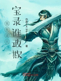 I Have Dao Yuan Baolu, Who Dares to Deceive Me?