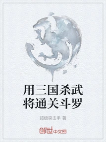 Use the Three Kingdoms to Kill Generals and Clear Douluo