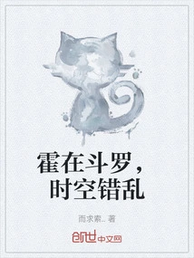 Huo Zai Douluo, Time and Space Are Confused