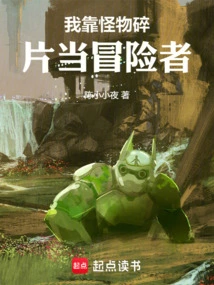 I Rely on Monster Fragments to Become an Adventurer