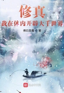 Cultivation: I Open up a Thousand Worlds in My Body