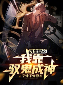 The Evil Ghost Revives, I Become a God by Controlling the Ghost