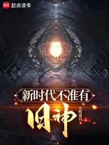 No Old Gods Are Allowed in the New Era