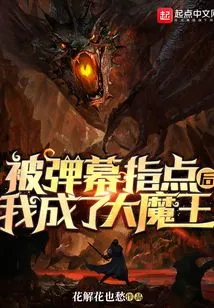 After Being Pointed Out by the Barrage, I Became a Big Devil