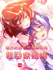 I Want to Go Home and Get Married after Being Used as a Mount by a Fierce and Cute Baby Dragon