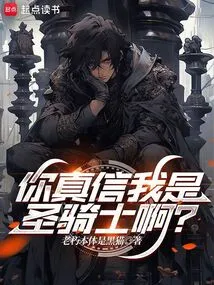 Do You Really Believe That I Am a Paladin?