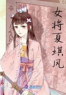 Female General Xia Qifeng