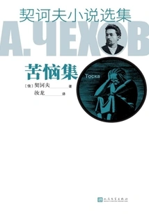 Selected Novels of Chekhov·trouble