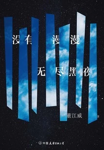 There is No Endless Dark Night