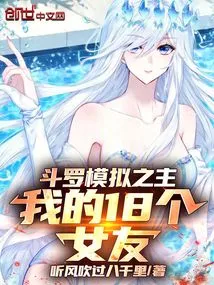 The Lord of Douluo Simulation, My 18 Girlfriends