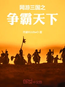 Online Game Three Kingdoms Struggle for World Hegemony