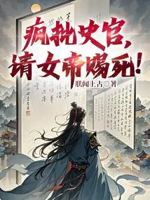 Crazy Criticism of the Historian, Asking the Empress to Grant Death!