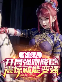 Bad Guy: Forcefully Kiss Jiang Chen at the Beginning, the Shock Will Make Him Stronger