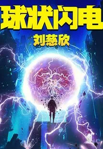 Prequel to the Three-body Problem: Ball Lightning (starring Tong Yao, Wang Anyu, Yang Lixin, and Zhou Yiwei in the Original Work of "ball Lightning")