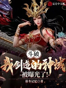 Dou Po: the Divine Realm I Created Has Been Exposed!