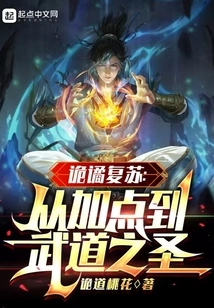 Weird Resurrection: from Adding Points to the Saint of Martial Arts