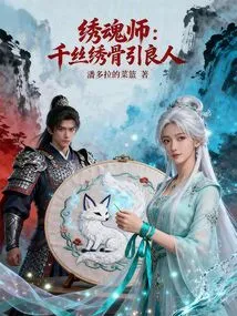 Embroidery Soul Master: Thousands of Silk Embroidered Bones Attract the Beloved