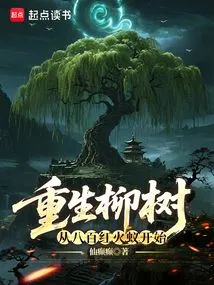 Rebirth of the Willow Tree, Starting with Eight Hundred Fire Ants