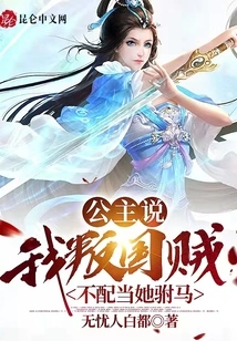 The Princess Said: I Am a Traitor and Not Worthy of Being Her Consort