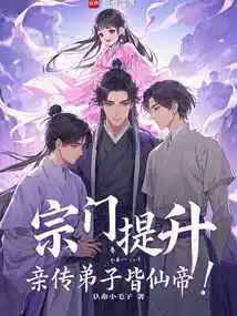 The Sect is Promoted: All Direct Disciples Are Immortal Emperors!