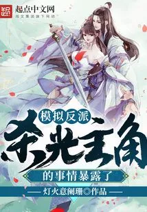 The Story of Imitating the Villain and Killing All the Protagonists Was Exposed