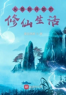 The Life of Cultivating Immortals Starting from Signing In