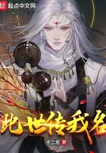 Pass on My Name in This Life