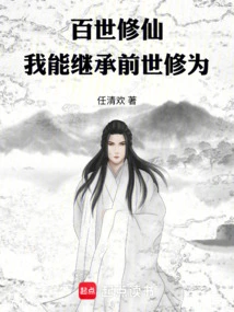 Cultivation for Hundreds of Generations: I Can Inherit My Previous Life's Cultivation