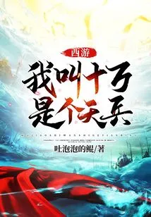 Journey to the West: My Name is Shiwan, and I Am a Heavenly Soldier