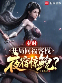 Qin Shi: Start at Tongfu Inn and Stay Overnight at Tongfu Inn?