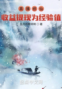 Live Broadcast to Cultivate Immortality, and the Income Can Be Withdrawn as Experience Points