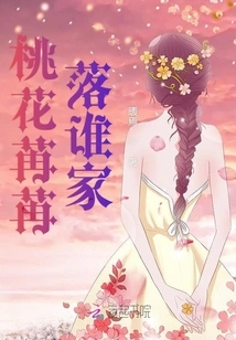 Whose House Will the Peach Blossom Fall Into?