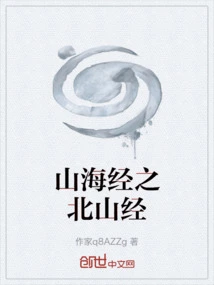 Beishan Jing of Shan Hai Jing