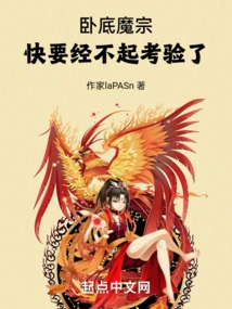 The Undercover Demon Sect is About to Fail the Test